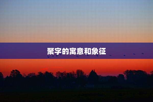 聚字的寓意和象征