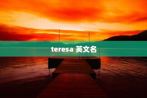 teresa 英文名