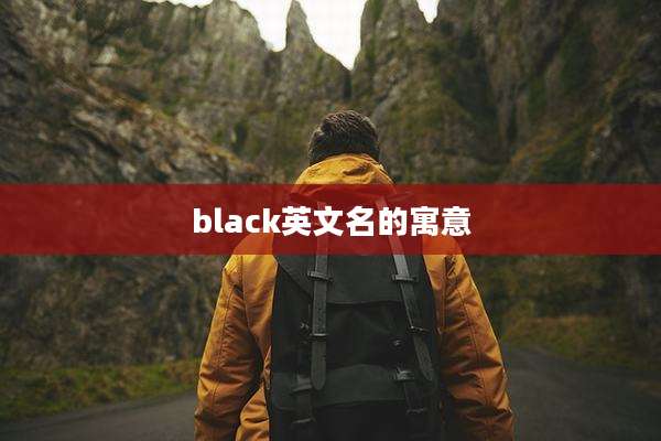 black英文名的寓意