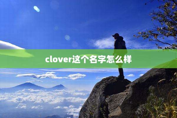 clover这个名字怎么样