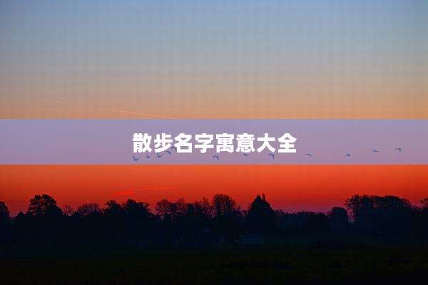 散步名字寓意大全