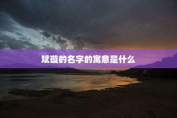 斌璇的名字的寓意是什么
