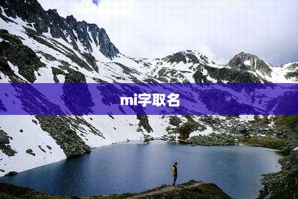 mi字取名