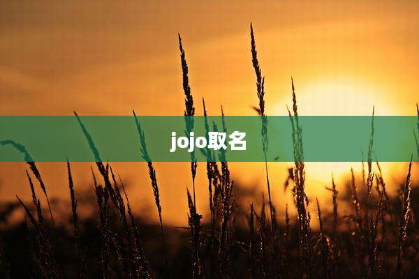 jojo取名