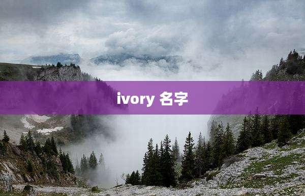 ivory 名字