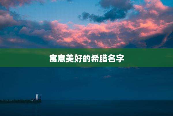 寓意美好的希腊名字