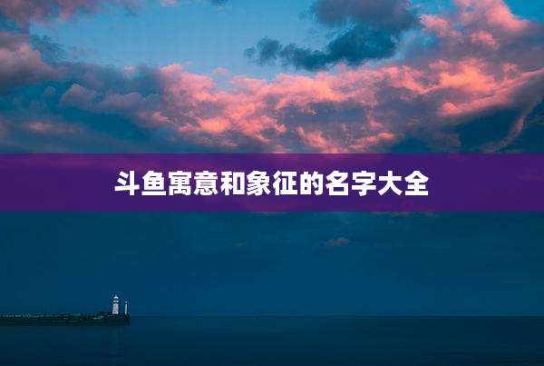 斗鱼寓意和象征的名字大全