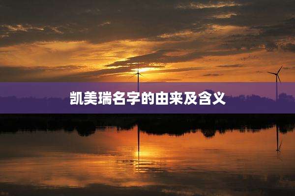 凯美瑞名字的由来及含义