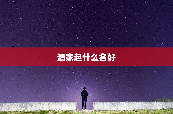 酒家起什么名好