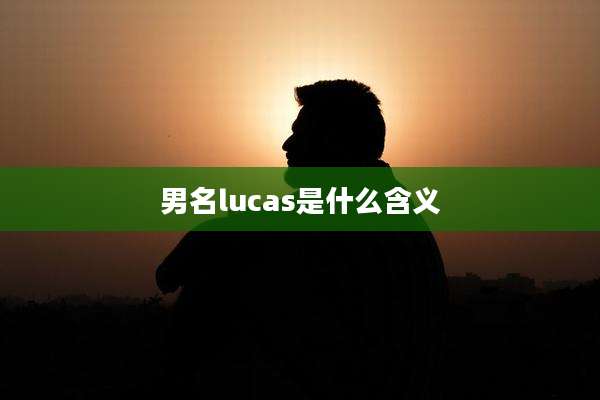 男名lucas是什么含义