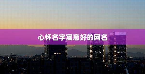 心怀名字寓意好的网名