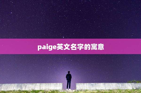 paige英文名字的寓意