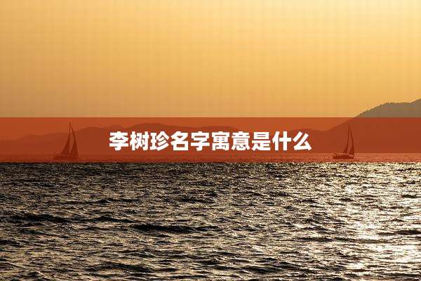 李树珍名字寓意是什么