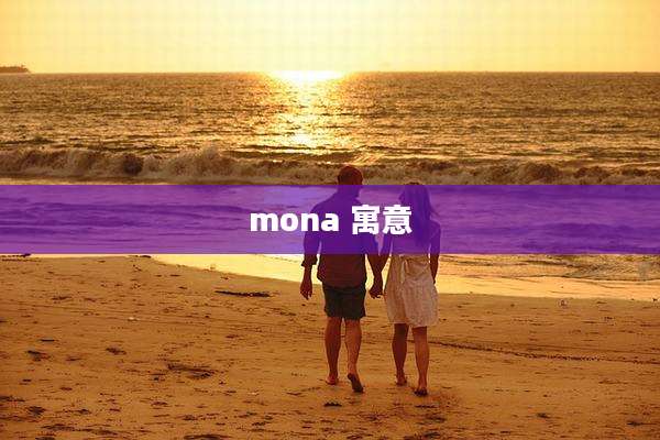mona 寓意