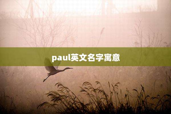 paul英文名字寓意