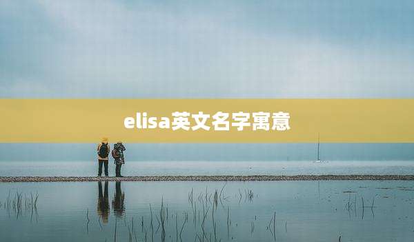 elisa英文名字寓意