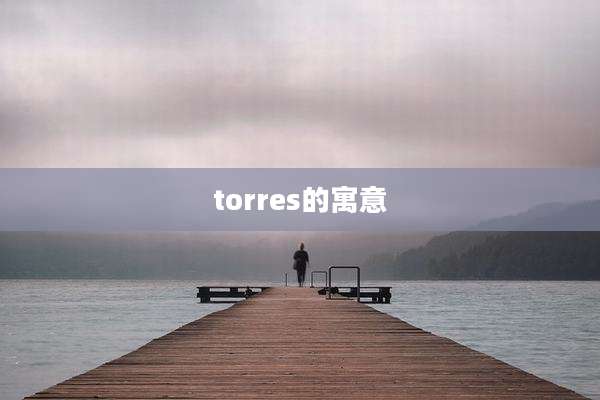 torres的寓意