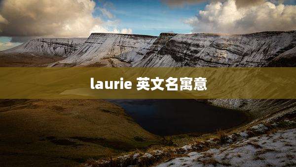 laurie 英文名寓意