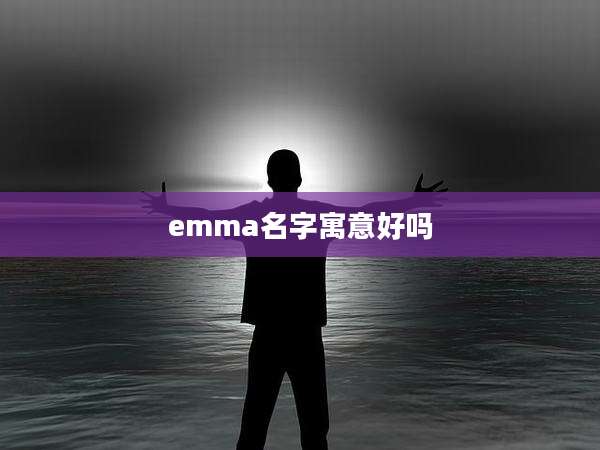 emma名字寓意好吗