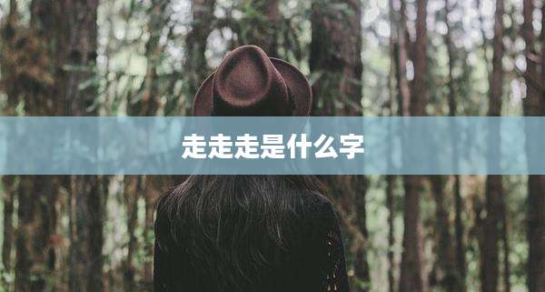 走走走是什么字