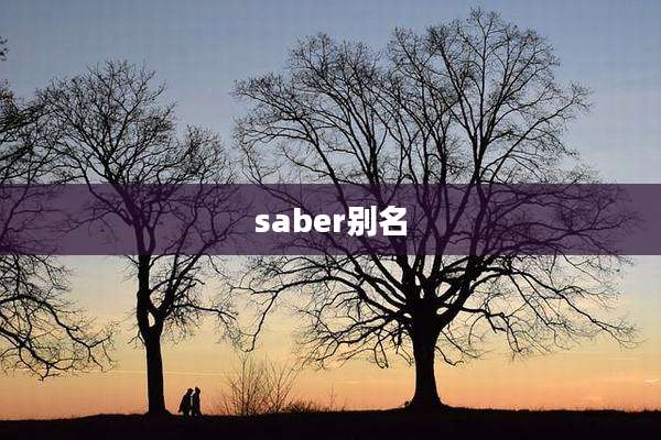 saber别名