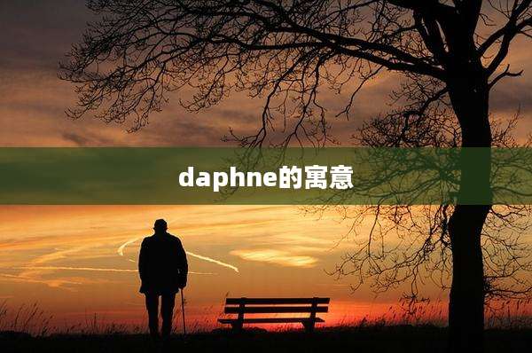 daphne的寓意