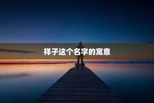 祥子这个名字的寓意