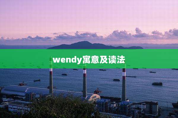 wendy寓意及读法