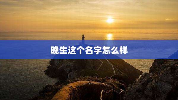 晚生这个名字怎么样