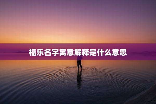 福乐名字寓意解释是什么意思