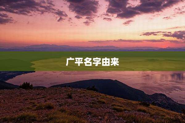 广平名字由来