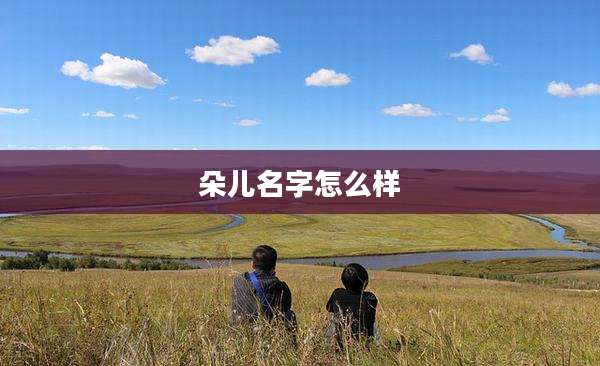 朵儿名字怎么样