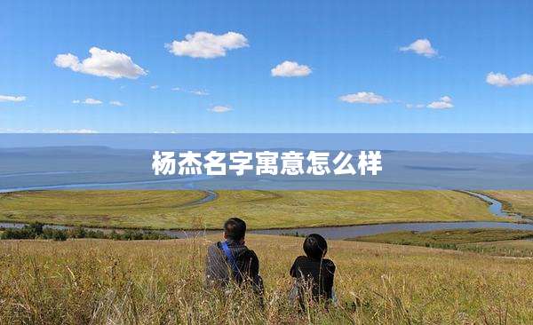 杨杰名字寓意怎么样