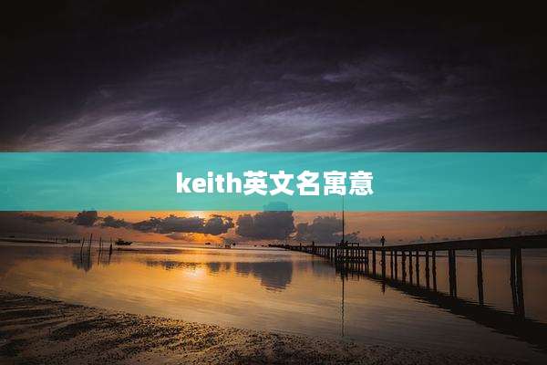 keith英文名寓意