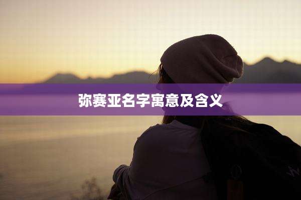 弥赛亚名字寓意及含义