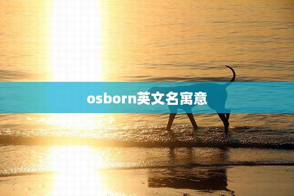 osborn英文名寓意