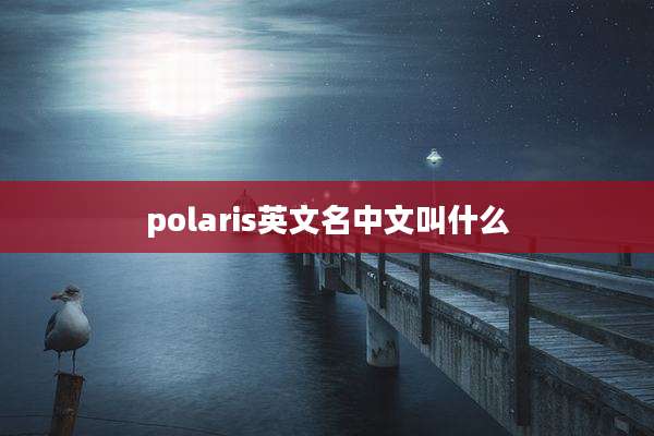polaris英文名中文叫什么