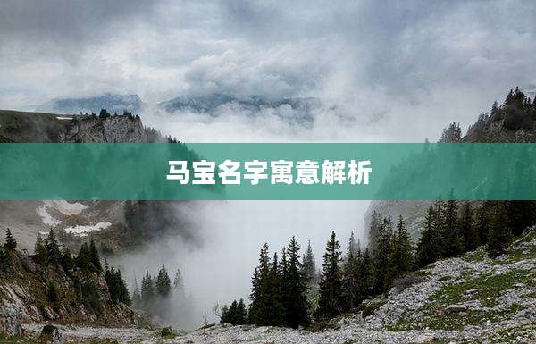 马宝名字寓意解析
