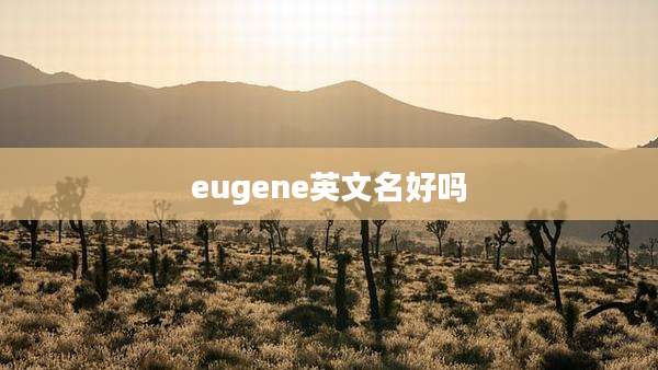 eugene英文名好吗