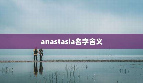 anastasia名字含义