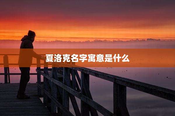 夏洛克名字寓意是什么