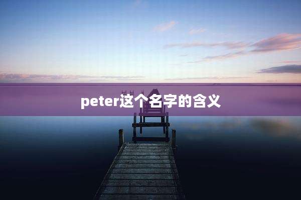 peter这个名字的含义