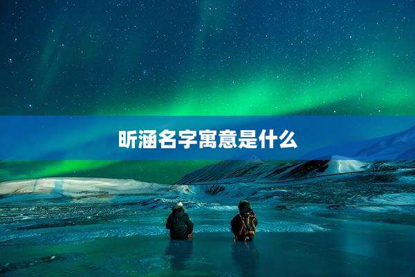 昕涵名字寓意是什么