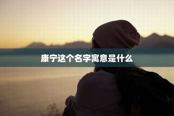 康宁这个名字寓意是什么