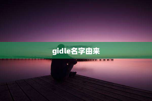 gidle名字由来