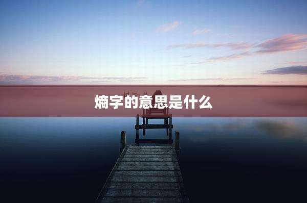 熵字的意思是什么