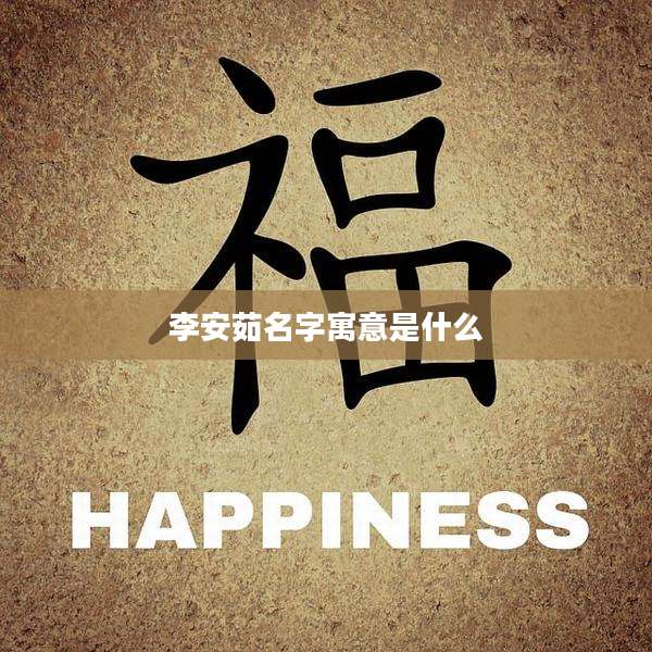 李安茹名字寓意是什么