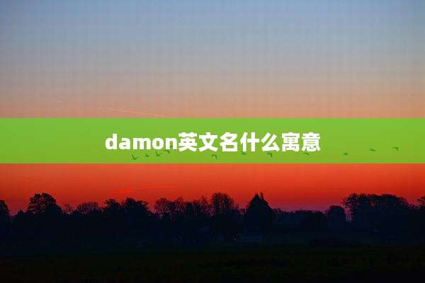 damon英文名什么寓意