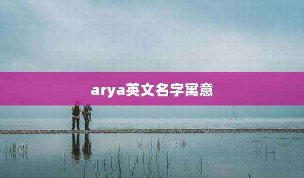 arya英文名字寓意