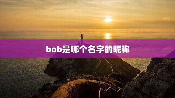 bob是哪个名字的昵称